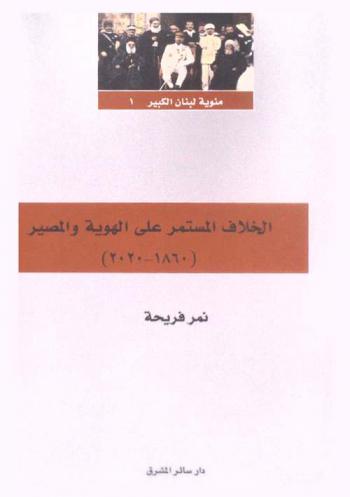  الخلاف المستمر على الهوية والمصير (1860-2020) /