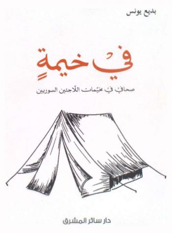  في خيمة : صحافي في مخيمات اللاجئين السوريين