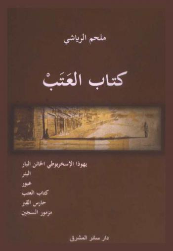  كتاب العتب