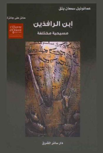 ابن الرافدين :‪ مسيحية مختلفة /