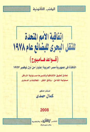  اتفاقية الأمم المتحدة للنقل البحري للبضائع عام 1978 : (قواعد هامبورج) النافذة في جمهورية مصر العربية اعتبارا من أول نوفمبر 1997 : نطاق تطبيق الاتفاقية وتفسيرها-مسئولية الناقل-مسئولية الشاحن-وثائق النقل-المطالبات والدعاوى
