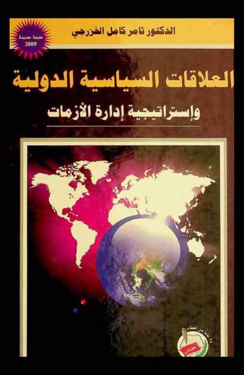  العلاقات السياسية الدولية واستراتيجية إدارة الأزمات