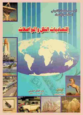  اقتصاديات النقل والمواصلات