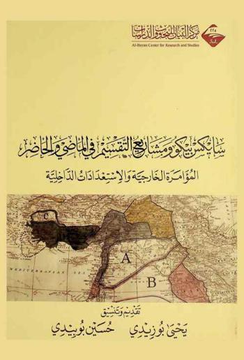  سايكس بيكو ومشاريع التقسيم في الماضي والحاضر : المؤامرة الخارجية والاستعدادات الداخلية