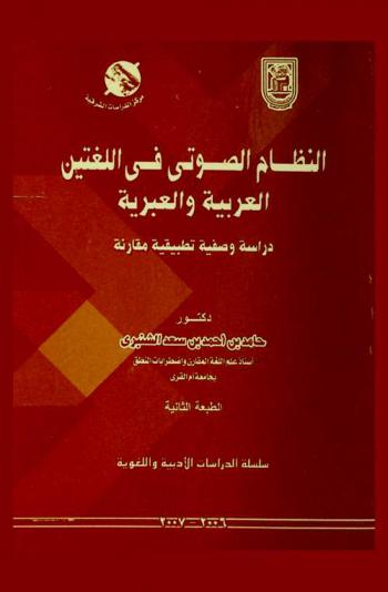  النظام الصوتي في اللغتين العربية والعبرية : دراسة وصفية تطبيقية مقارنة