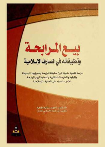  بيع المرابحة وتطبيقاته في المصارف الإسلامية : دراسة فقهية مقارنة تبين حقيقة المرابحة بصورتيها البسيطة والمركبة والممارسات النظرية والعملية لبيع المرابحة للأمر بالشراء في المصارف الإسلامية