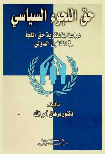حق اللجوء السياسي : دراسة في نظرية حق الملجأ في القانون الدولي