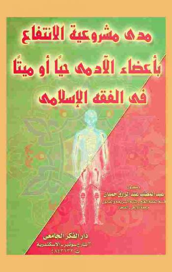  مدى مشروعية الانتفاع بأعضاء الآدمي حيا أو ميتا في الفقه الإسلامي