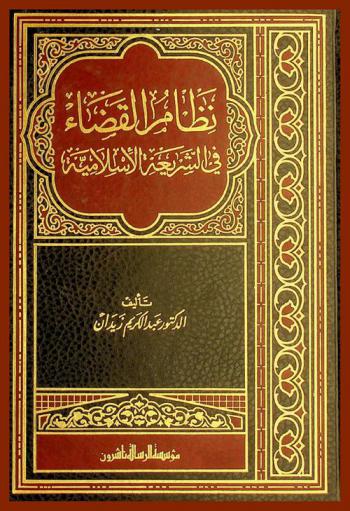  نظام القضاء في الشريعة الإسلامية