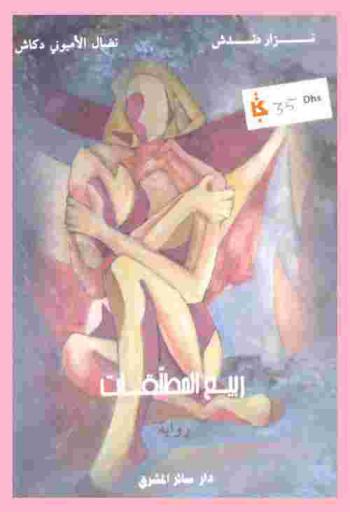 ربيع المطلقات