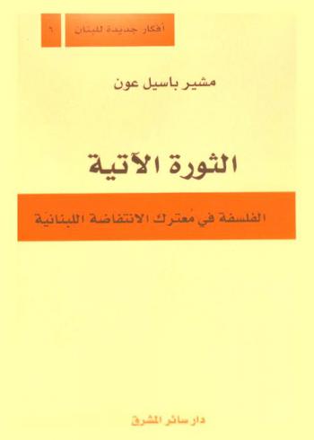  الثورة الآتية : الفلسفة في معترك الانتفاضة اللبنانية