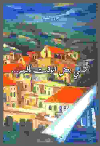  أخذني بعض الوقت لأفهم ... /