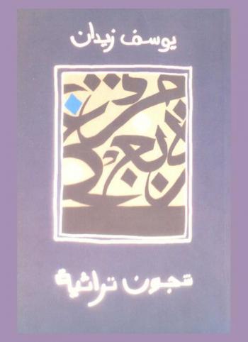  شجون ثراثية