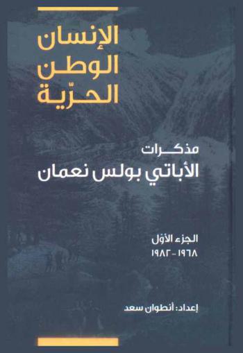  الإنسان الوطن الحرية : مذكرات الأباتي بولس نعمان