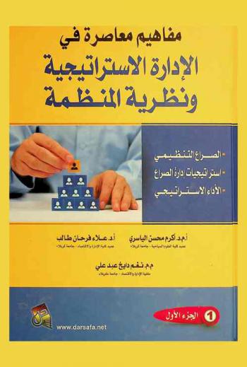  مفاهيم معاصرة في الإدارة الاستراتيجية ونظرية المنظمة