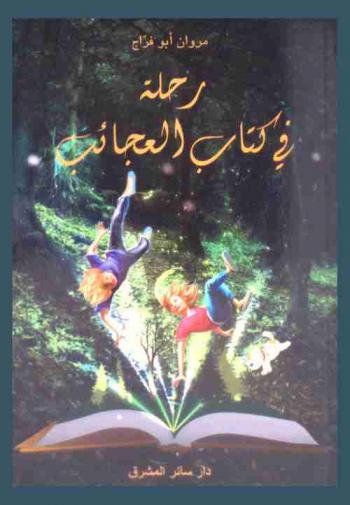  رحلة في كتاب العجائب /