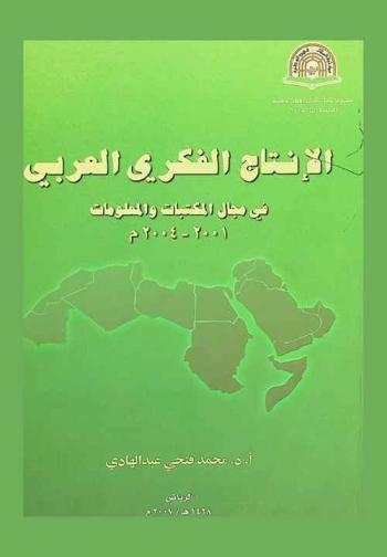 الإنتاج الفكري العربي في مجال المكتبات والمعلومات 2001-2004 م
