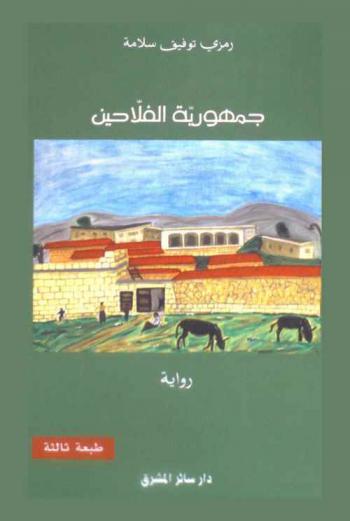  جمهورية الفلاحين : رواية