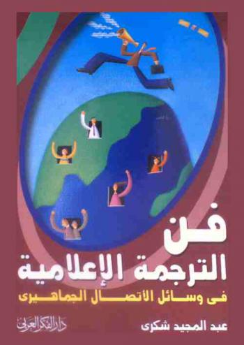 فن الترجمة الإعلامية : وسائل الاتصال الجماهيري : شرح كامل لأصول وقواعد الترجمة الإعلامية، شرح كامل لقواعد اللغة الإنجليزية الوظيفية، تدريبات وتطبيقات شاملة على الترجمة الإعلامية، تعبيرات ومصطلحات إعلامية