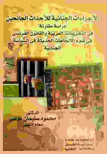  الإجراءات الجنائية للأحداث الجانحين : دراسة مقارنة في التشريعات العربية والقانون الفرنسي في ضوء الاتجاهات الحديثة في السياسة الجنائية