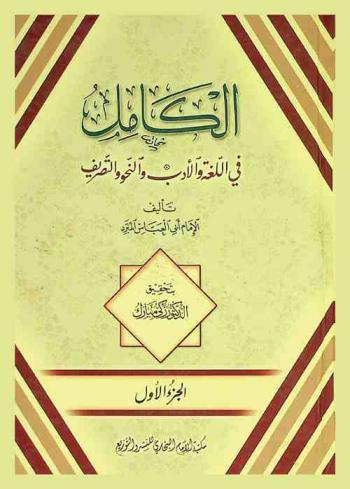 الكامل في اللغة والأدب والنحو والتصريف