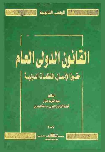  القانون الدولي العام