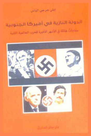  الدولة النازية في أميركا الجنوبية : مفاجأت هائلة في الأشهر الأخيرة للحرب العالمية الثانية