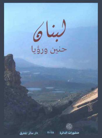  لبنان :‪ حنين ورؤيا = Liban : nostalgie et auenir /