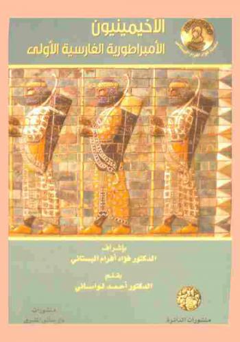  الأخيمينيون : الإمبراطورية الفارسية الأولى