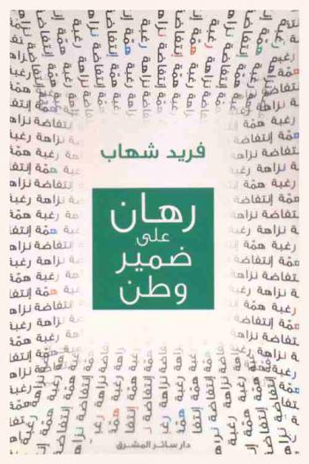  رهان على ضمير وطن