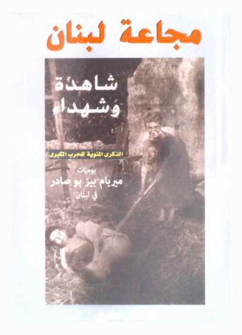 مجاعة لبنان : شاهدة وشهداء : يوميات ميريام بيز بو صادر في لبنان : الذكرى المئوية للحرب الكبرى
