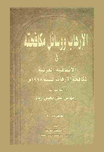  الإرهاب ووسائل مكافحته في الاتفاقية العربية لمكافحة الإرهاب لسنة 1998 : دراسة مقارنة