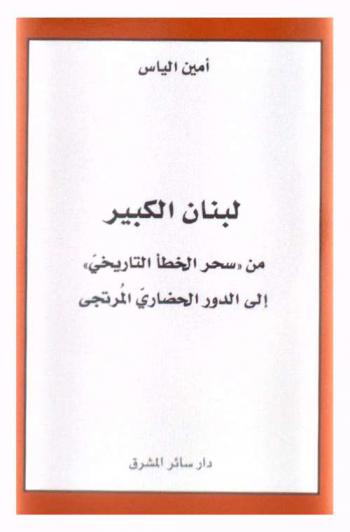  لبنان الكبير :‪ من \سحر الخطأ التاريخي\ إلى الدور الحضاري المرتجى /
