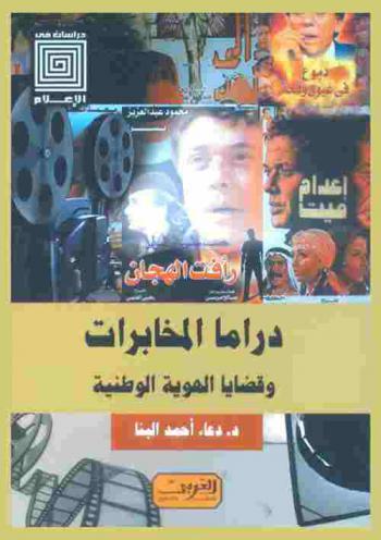  دراما المخابرات وقضايا الهوية الوطنية