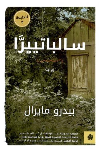  سالباتييرا : رواية