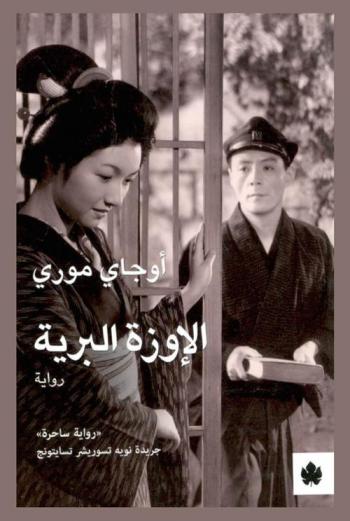 الإوزة البرية : رواية