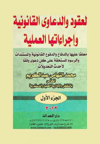  موسوعة العقود والدعاوى القانونية وإجراءاتها العملية معلقا عليها بالدفاع والدفوع القانونية والمستندات والرسوم المستحقة على كل دعوى وفقا لأحدث التعديلات