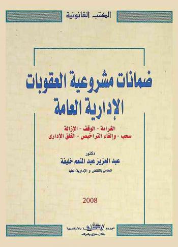  ضمانات مشروعية العقوبات الإدارية العامة : الغرامة-الوقف-الإزالة-سحب وإلغاء التراخيص-الغلق الإداري