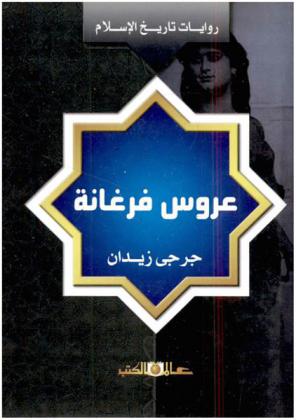 عروس فرغانة : تتضمن وصف الدولة العباسية وعاصمتها سامراء في عهد المعتصم بالله وطمع الفرس في أرجاء دولتهم ونهوض الروم لاكتساح المملكة الإسلامية
