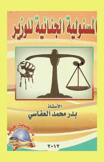  المسئولية الجنائية للوزير