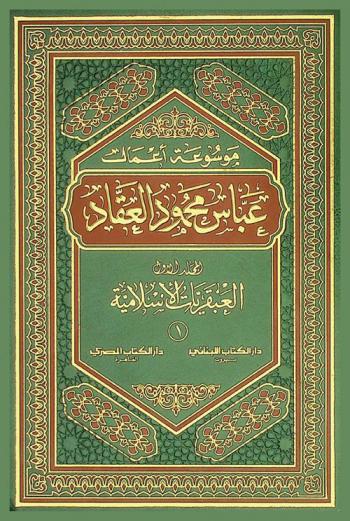  المجموعة الكاملة لمؤلفات الأستاذ عباس محمود العقاد = The complete works of al-Akkad