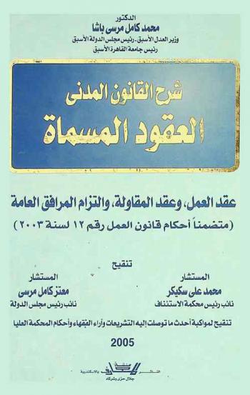شرح القانون المدني الجديد : العقود المسماة