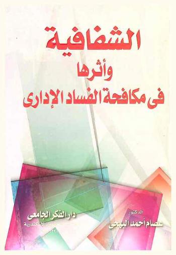 الشفافية وأثرها في مكافحة الفساد الإداري : يحتوي على دراسة تحليلية لبيان مفهوم وحقيقة الشفافية وعلاقتها بالمصطلحات المتشابهة مع بيان الدور الهام والفعال الذي تقوم به الشفافية في مكافحة الفساد والأساس القانوني للشفافية وبيان ماهية ومفهوم الفساد الإداري وأسبابة ووسائل مكافحته ودور الشفافية في مكافحة الفساد الإداري وصور الأضرار الناتجة عن الفساد الإداري وتعويض تلك الأضرار وجهود الدول المختلفة لمكافحة الفساد الإداري