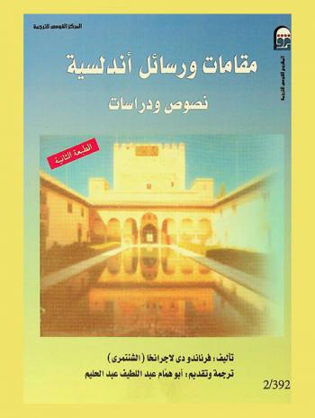  مقامات ورسائل أندلسية : نصوص ودراسات