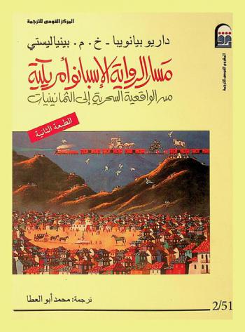  مسار الرواية الإسبانوأمريكية الراهنة من الواقعية السحرية إلى الثمانينات
