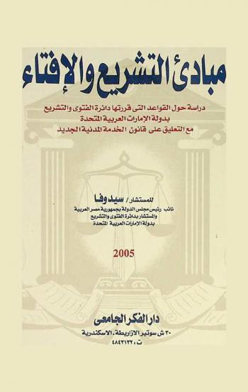  مبادئ التشريع والإفتاء : دراسة حول القواعد التي قررتها دائرة الفتوى والتشريع بدولة الإمارات العربية المتحدة مع التعليق على قانون الخدمة المدنية الجديد