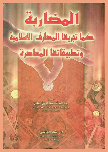  المضاربة كما تجريها المصارف الإسلامية وتطبيقاتها المعاصرة
