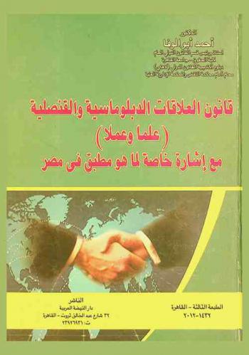  قانون العلاقات الدبلوماسية والقنصلية : (علما وعملا) مع إشارة خاصة لما هو مطبق في مصر