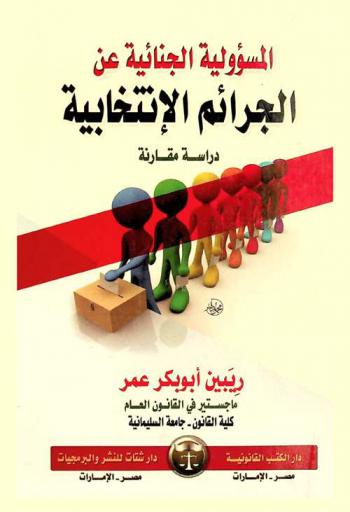  المسؤولية الجنائية عن الجرائم الانتخابية : دراسة مقارنة