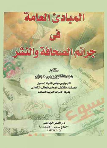 المبادئ العامة في جرائم الصحافة والنشر : دراسة متعمقة عن جرائم الرأي في قانون العقوبات وقانون الصحافة